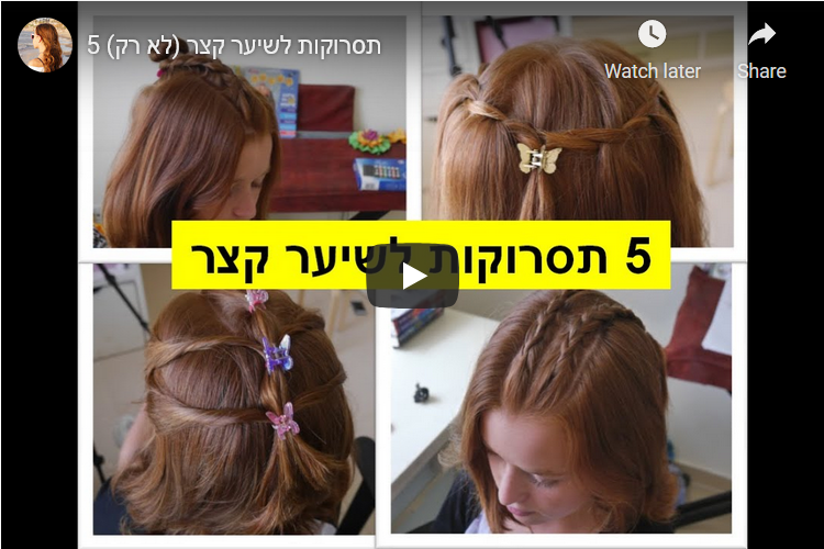 5 תסרוקות לשיער קצר